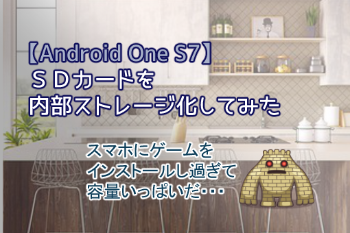 Android One S7 Sdカードを内部ストレージ化してみた ゆるゆる兼業投資家vtuber編
