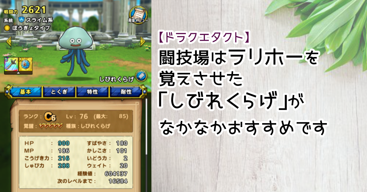 ドラクエタクト 闘技場はラリホーを覚えさせた しびれくらげ がなかなかおすすめできる ゆるゆる兼業投資家vtuber編