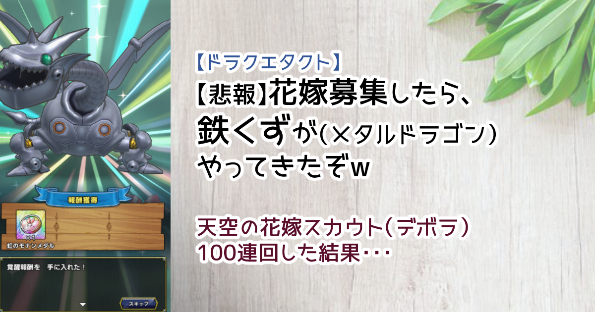 ドラクエタクト 花嫁募集したら鉄くずが メタルドラゴン やってきたぞw 天空の花嫁スカウトのデボラ100連回した結果 ゆるゆる兼業投資家vtuber編