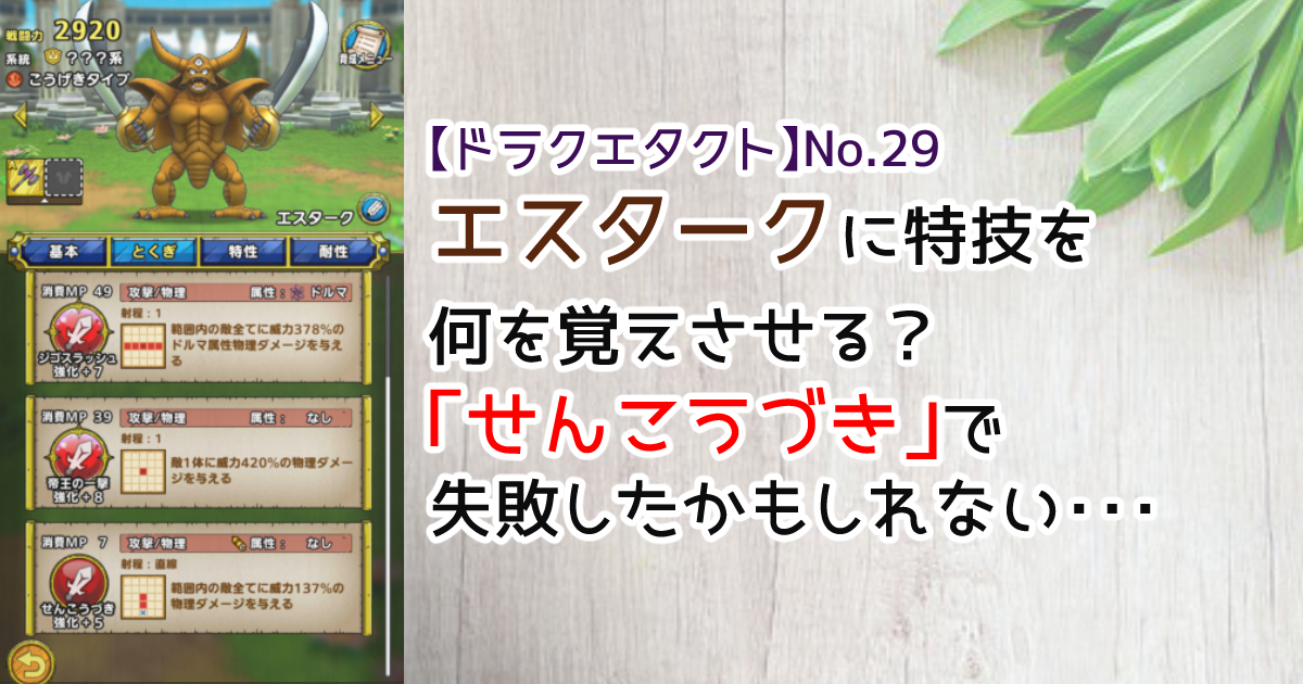 ドラクエタクト エスタークに特技は何を覚えさせる せんこうづき で失敗したかもしれない ゆるゆる兼業投資家vtuber編