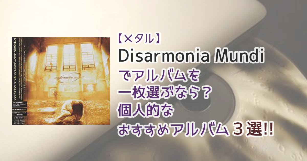 Disarmonia Mundi でアルバムを一枚選ぶなら？、個人的なお勧め
