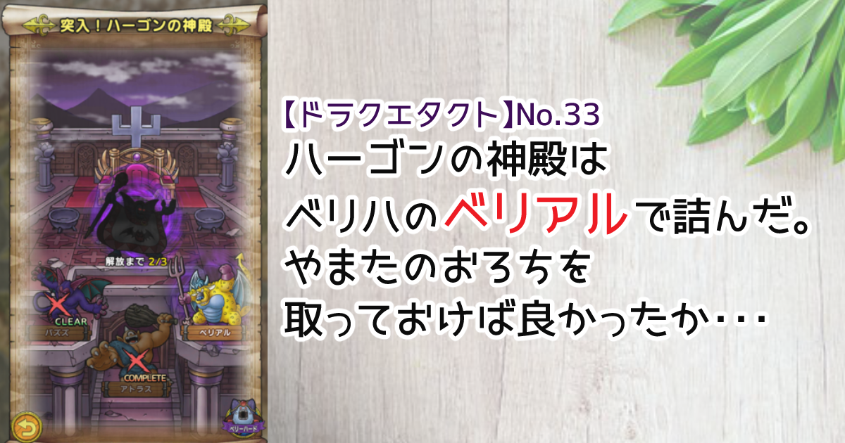 ドラクエタクト ハーゴンの神殿はベリハのベリアルで詰んだ やまたのおろちを取っておけば良かったか ゆるゆる兼業投資家vtuber編